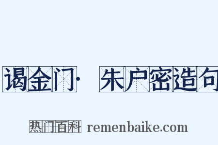 谒金门·朱户密造句是什么意思的图片